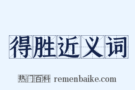 得胜近义词是什么意思的图片
